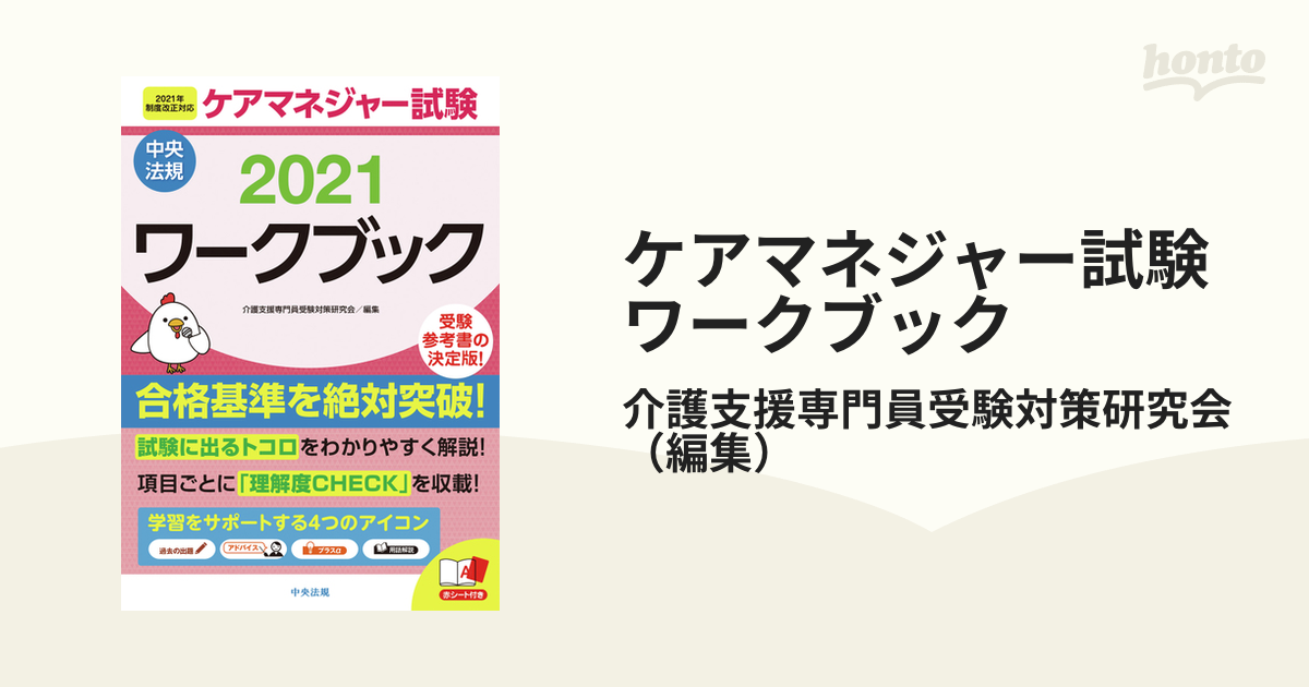 ケアマネジャー試験ワークブック2023 - 人文