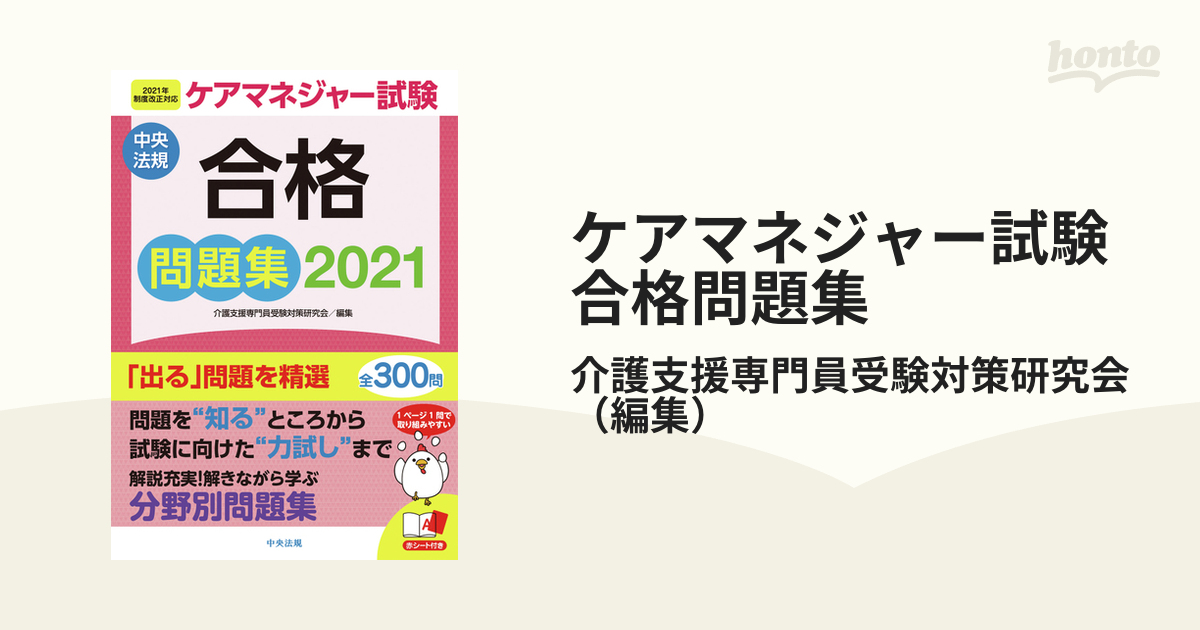 ケアマネジャー試験合格問題集 ２０２１