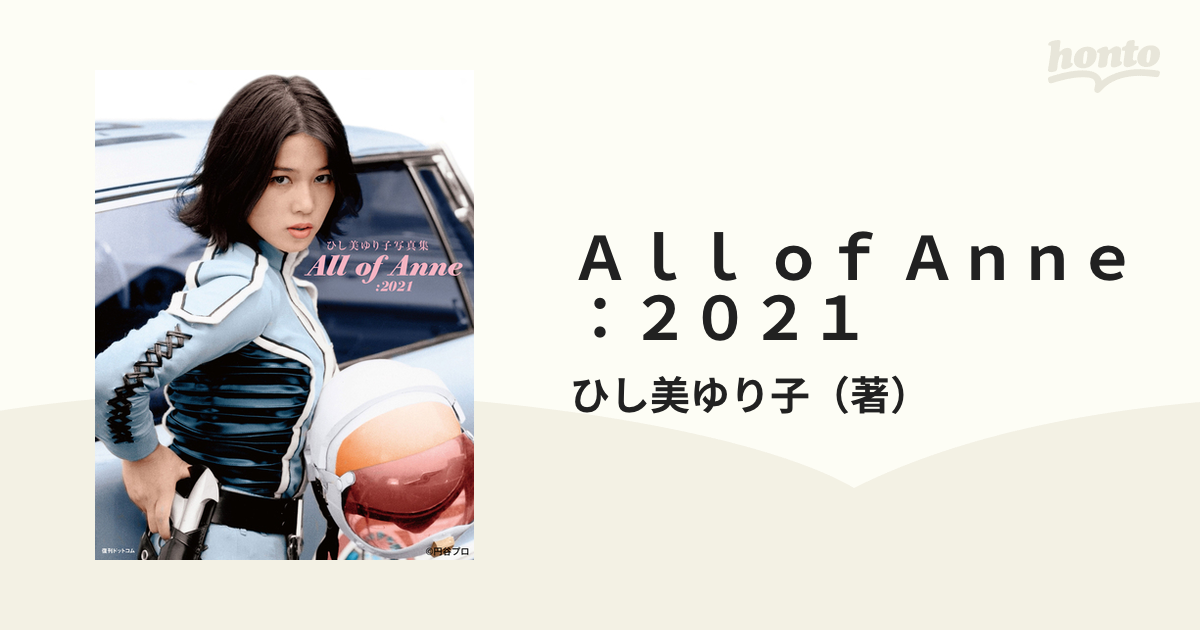 ひし美ゆり子写真集Ａｌｌ　ｏｆ　Ａｎｎｅ：２０２１ ひし美ゆり子写真集 All of Anne：2021（ひし美ゆり子）』 販売