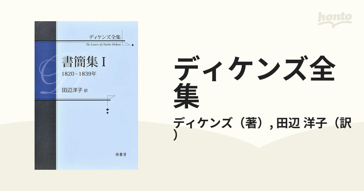 ディケンズ全集 書簡集１ １８２０−１８３９年の通販/ディケンズ/田辺