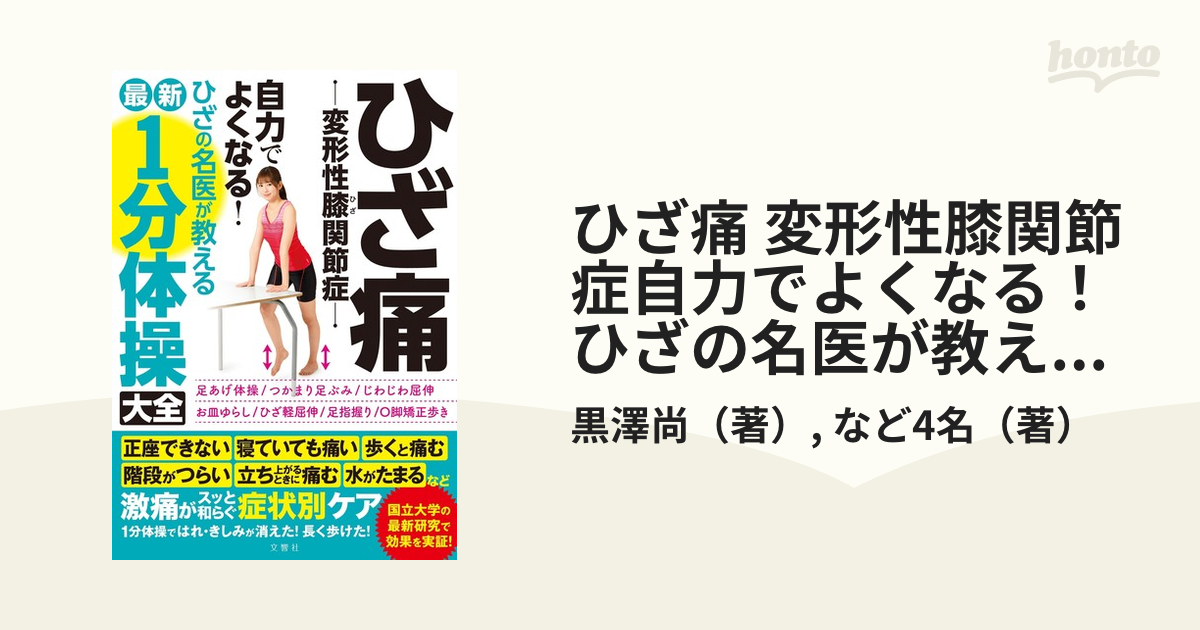 ひざ痛 変形性膝関節症自力でよくなる！ひざの名医が教える最新１分