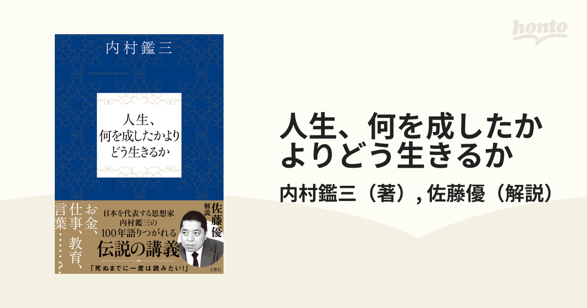 人生、何を成したかよりどう生きるか