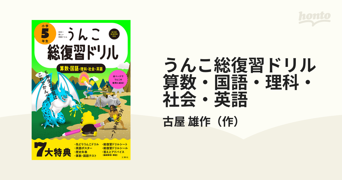 うんこ総復習ドリル 算数・国語・理科・社会・英語 小学5年生 【高知