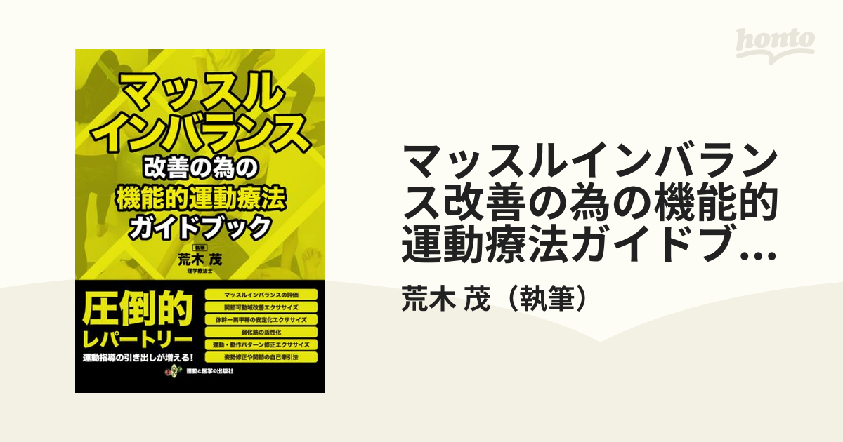 マッスルインバランス改善の為の機能的運動療法ガイドブック その他