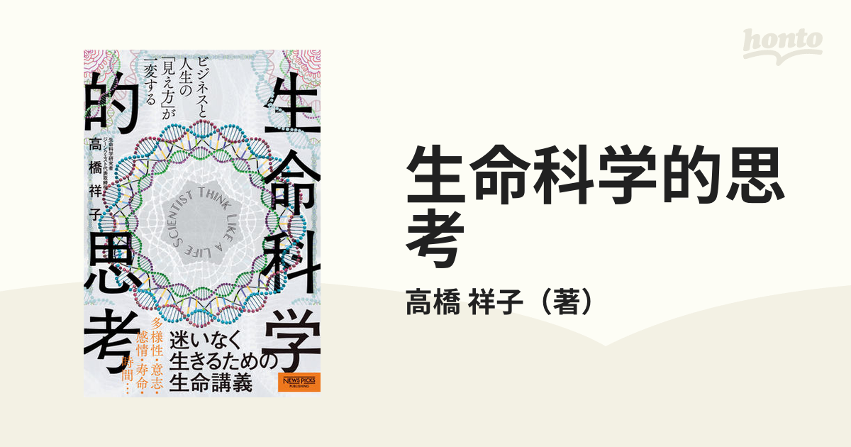 生命科学的思考 ビジネスと人生の「見え方」が一変するの通販/高橋