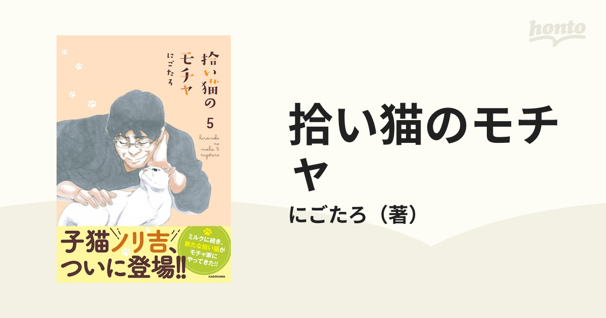 拾い猫のモチャ ５ ｋｉｔｏｒａ の通販 にごたろ コミック Honto本の通販ストア