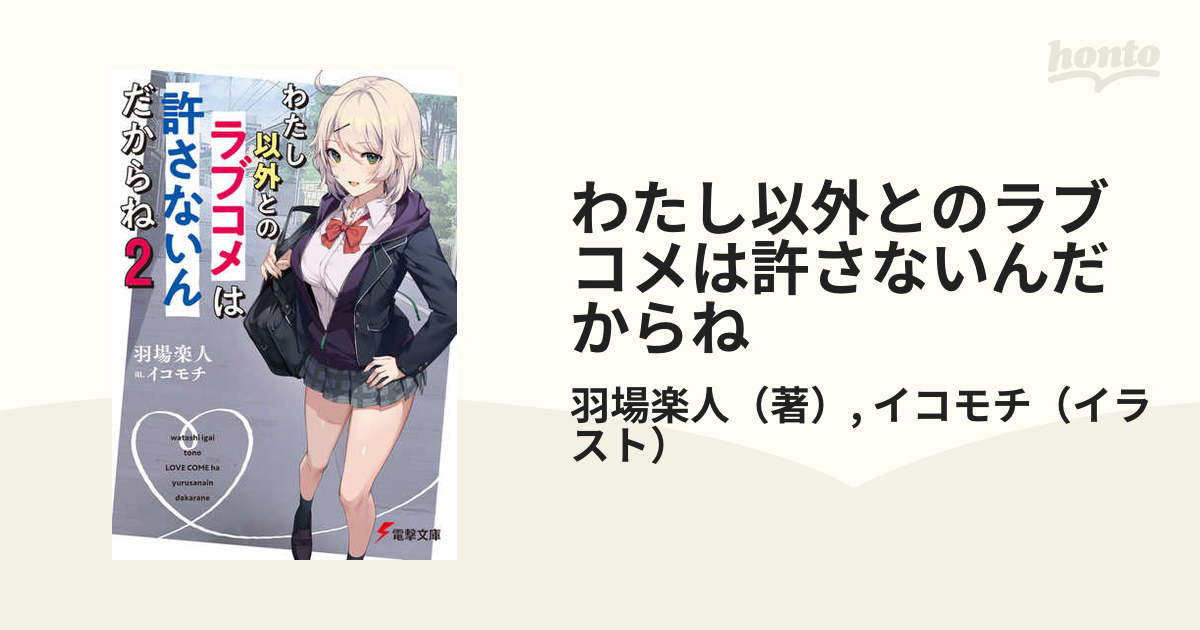 わたし以外とのラブコメは許さないんだからね 2の通販 羽場楽人 イコモチ 電撃文庫 紙の本：honto本の通販ストア