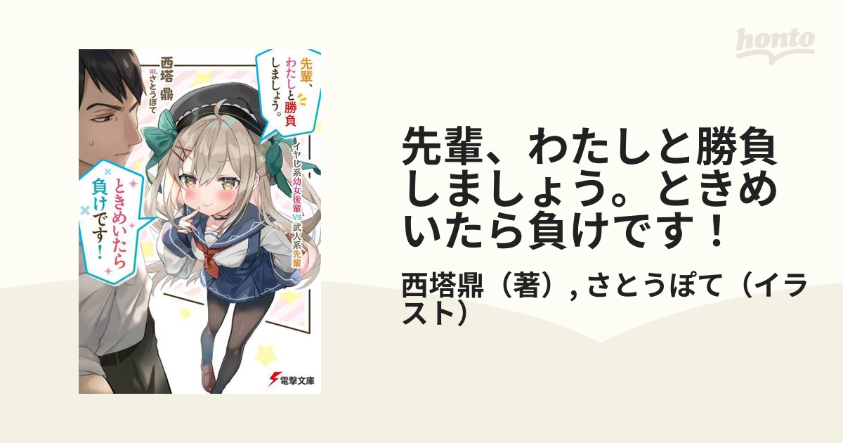 先輩 わたしと勝負しましょう ときめいたら負けです イヤし系幼女後輩ｖｓ武人系先輩の通販 西塔鼎 さとうぽて 電撃文庫 紙の本 Honto本の通販ストア