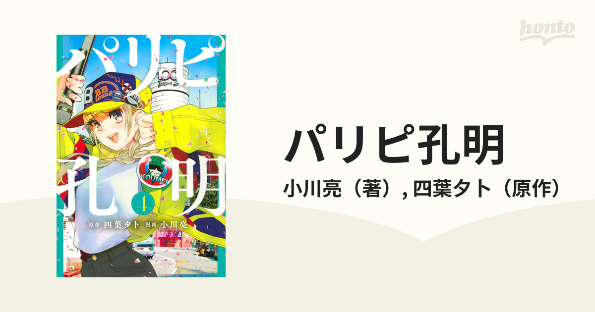 パリピ孔明 ４ （ヤングマガジン）の通販/小川亮/四葉夕卜