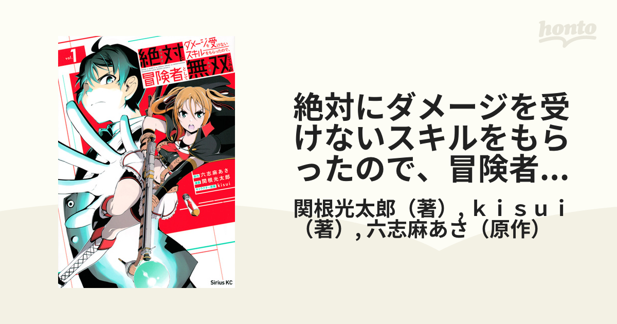 絶対にダメージを受けないスキルをもらったので 冒険者として無双してみる １ 月刊少年シリウス の通販 関根光太郎 ｋｉｓｕｉ シリウスkc コミック Honto本の通販ストア