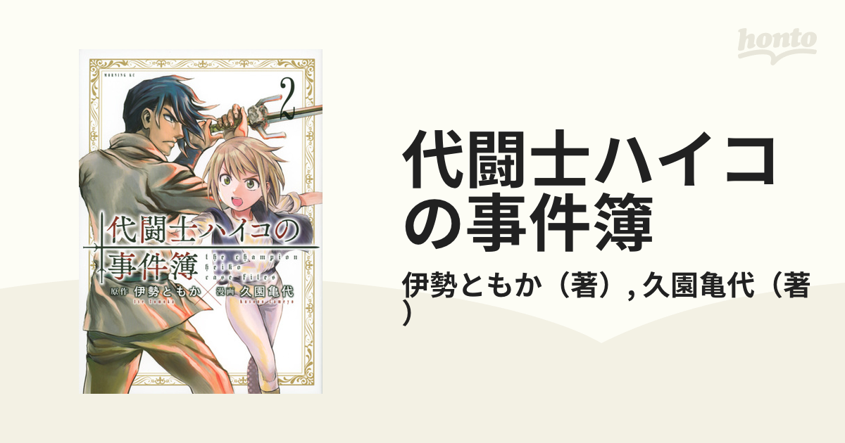 代闘士ハイコの事件簿 ２ モーニング の通販 伊勢ともか 久園亀代 モーニングkc コミック Honto本の通販ストア