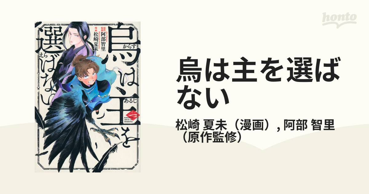 烏は主を選ばない １ イブニング の通販 松崎 夏未 阿部 智里 イブニングkc コミック Honto本の通販ストア