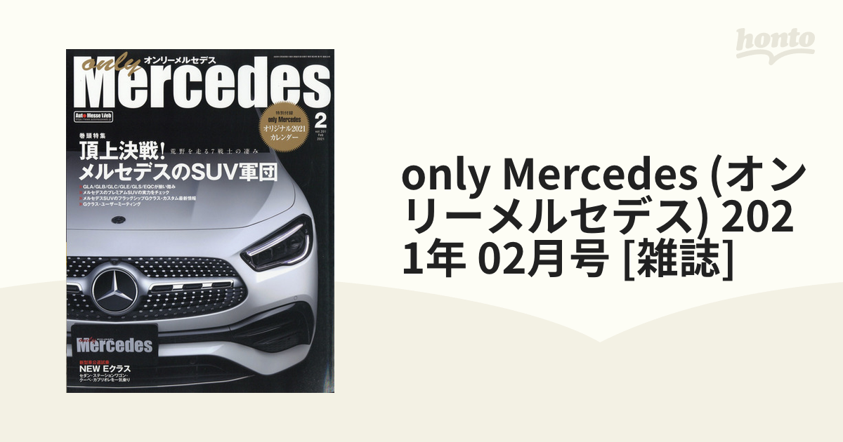 only Mercedes (オンリーメルセデス) 2021年 02月号 [雑誌]