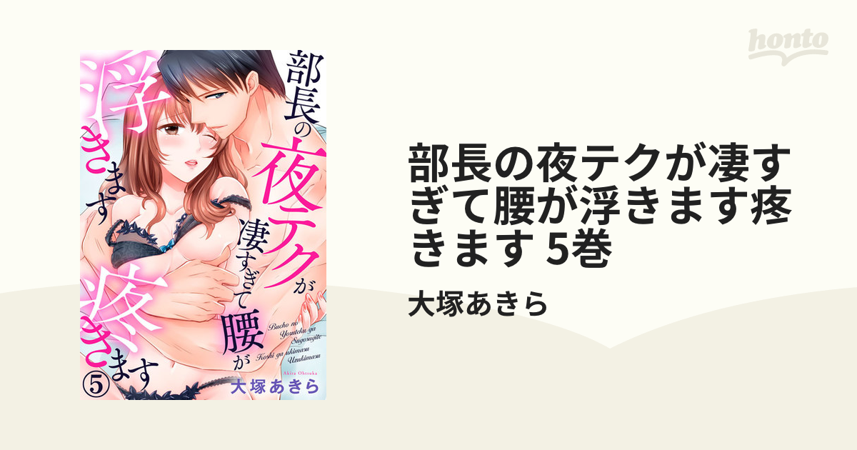 部長の夜テクが凄すぎて腰が浮きます疼きます 5巻の電子書籍 - honto