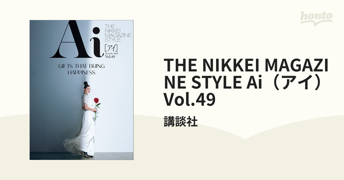 THE NIKKEI MAGAZINE STYLE Ai（アイ） Vol.49の電子書籍 - honto電子