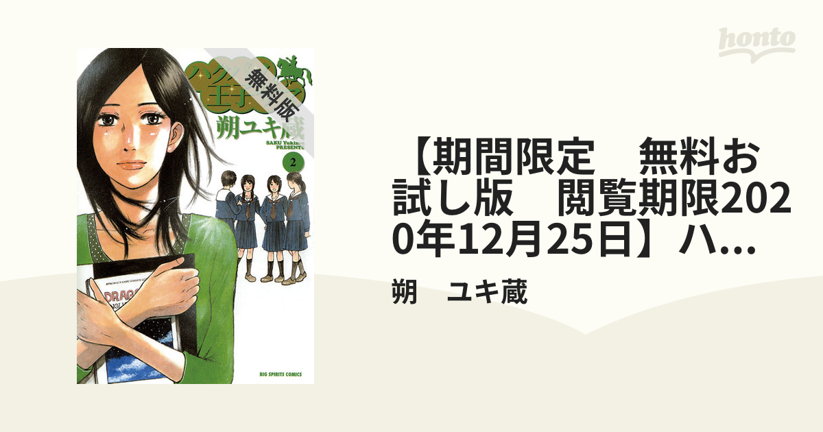 期間限定 無料お試し版 閲覧期限2020年12月25日】ハクバノ王子サマ 2（漫画）の電子書籍 - 無料・試し読みも！honto電子書籍ストア