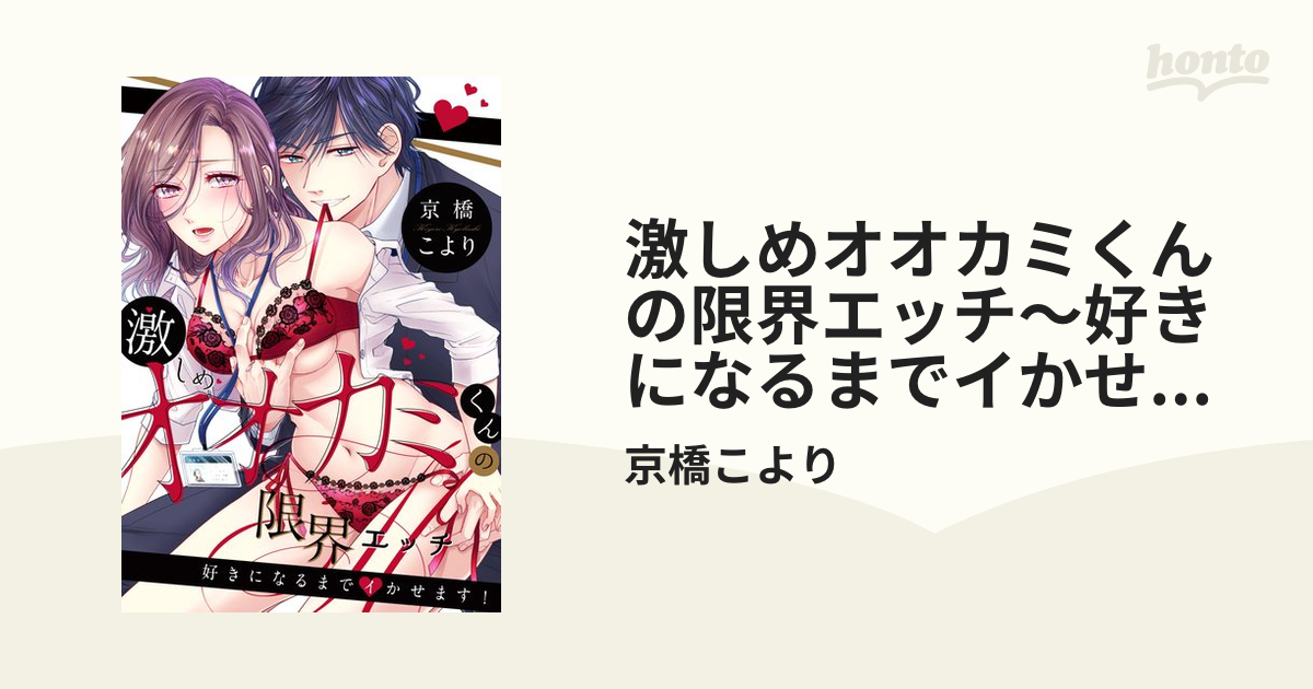 激しめオオカミくんの限界エッチ～好きになるまでイかせます！（14）の電子書籍 - honto電子書籍ストア