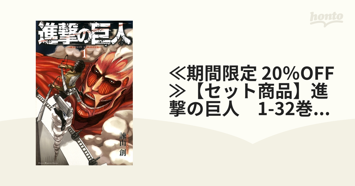 漫画【新品・未使用】進撃の巨人 １〜32巻