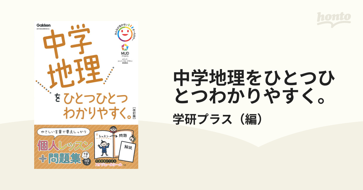 中学地理をひとつひとつわかりやすく。 - 地図・旅行ガイド