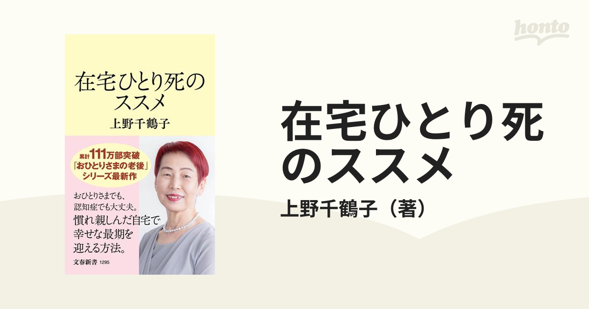 在宅ひとり死のススメ - 文学・小説