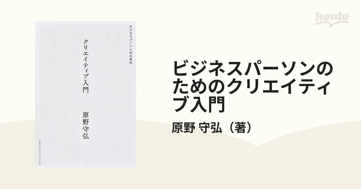 ビジネスパーソンのためのクリエイティブ入門