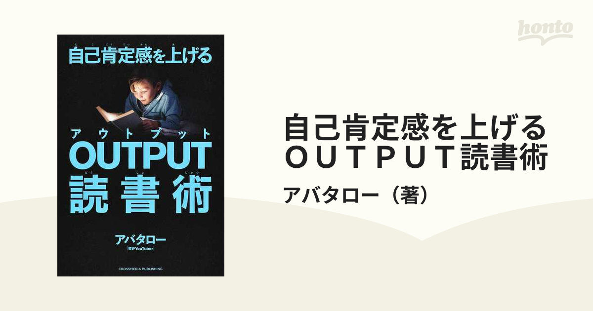 自己肯定感を上げるＯＵＴＰＵＴ読書術の通販/アバタロー　紙の本：honto本の通販ストア