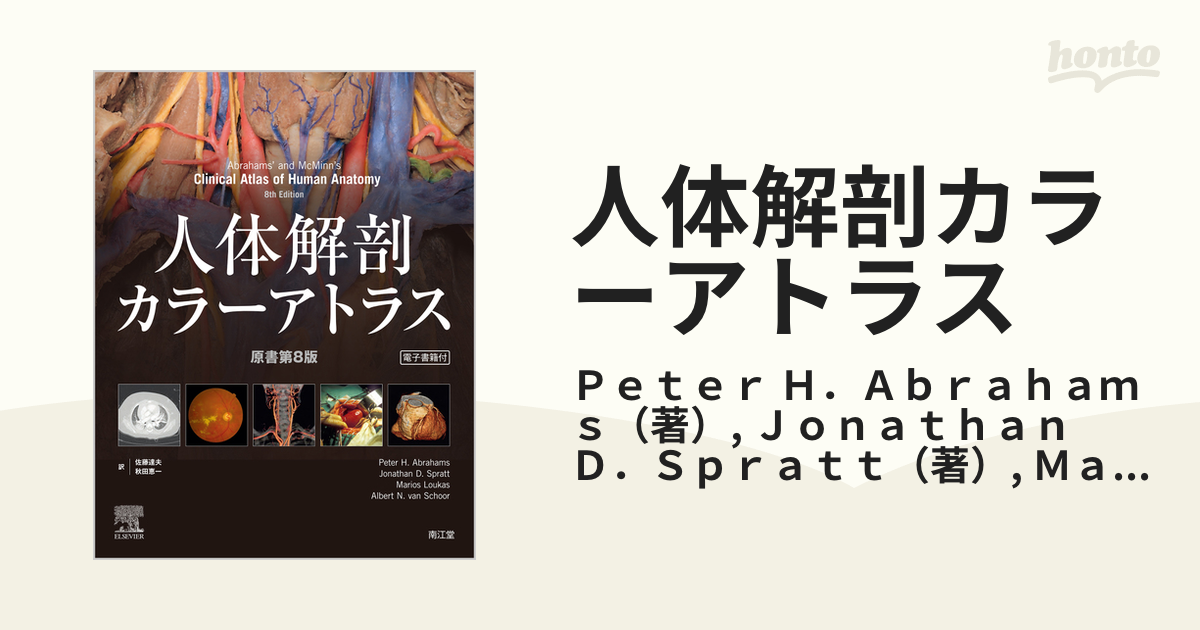 人体解剖カラーアトラスの通販/Ｐｅｔｅｒ Ｈ．Ａｂｒａｈａｍｓ