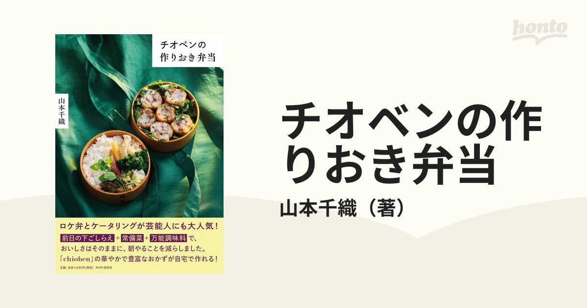 チオベンの作りおき弁当の通販/山本千織 - 紙の本：honto本の通販ストア