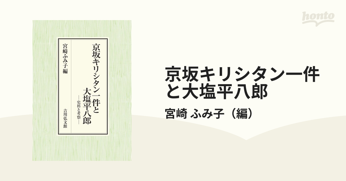 京坂キリシタン一件と大塩平八郎 史料と考察 / 宮崎 ふみ子 編 歴史