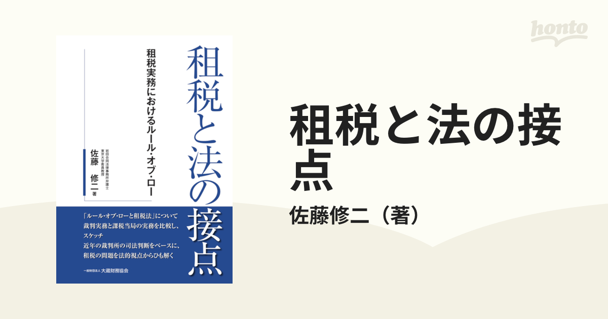 租税と法の接点 租税実務におけるルール・オブ・ロー