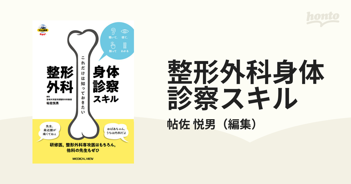 整形外科身体診察スキル これだけは知っておきたい 聴いて，視て，触ってわかる