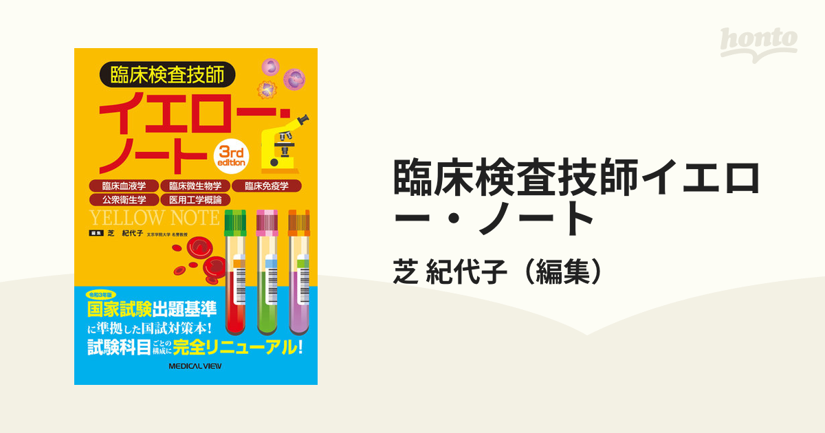 臨床検査技師イエロー・ノート 臨床血液学 臨床微生物学 臨床免疫学