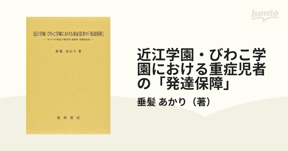 近江学園・びわこ学園における重症児者の「発達保障」 〈ヨコへの発達〉の歴史的・思想的・実践的定位