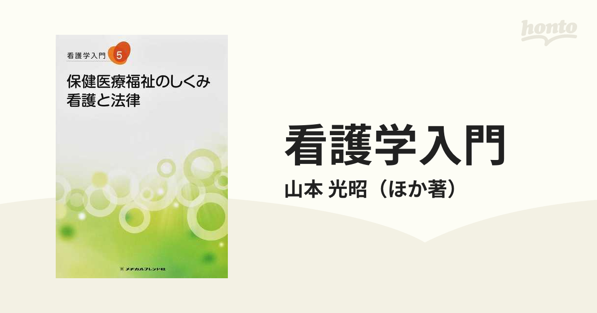 メヂカルフレンド社 2022 看護学入門 全巻セット 最先端 7333円