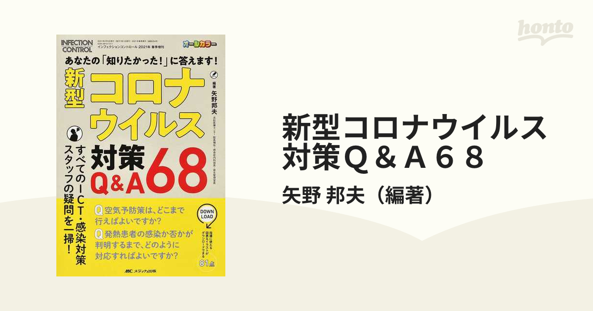 新型コロナウイルス対策Ｑ＆Ａ６８ あなたの「知りたかった！」に答えます！