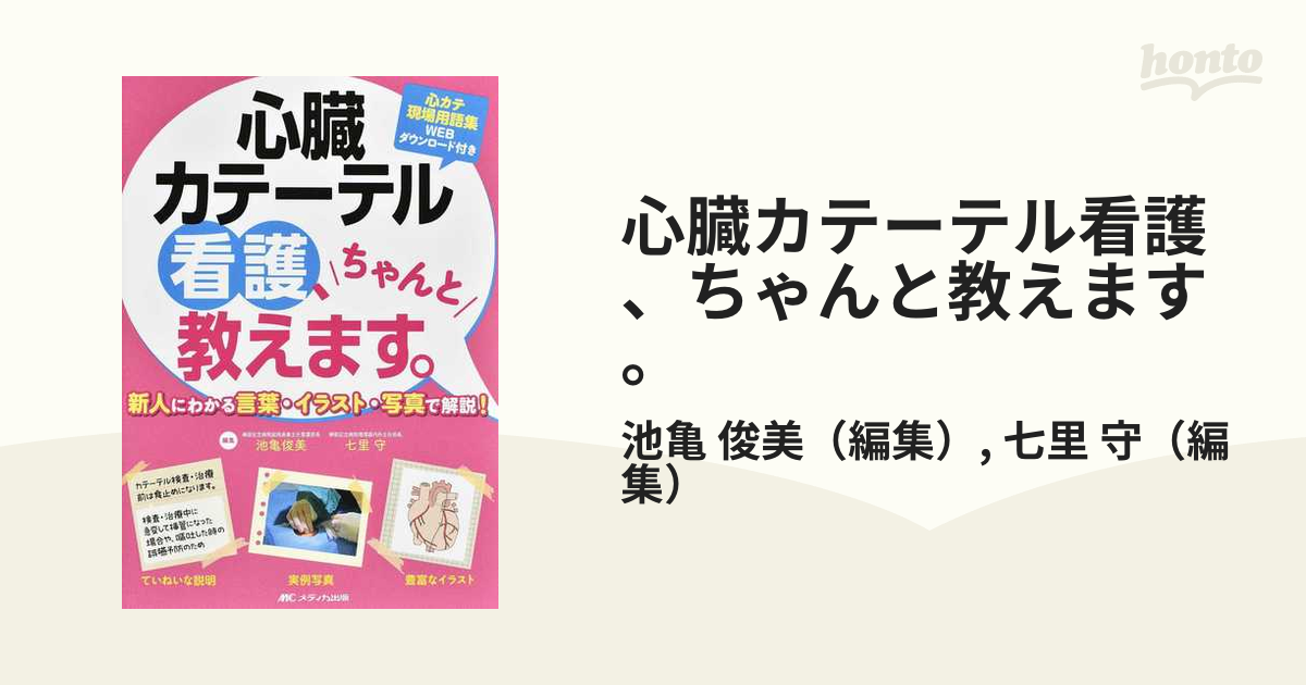 心臓カテーテル看護、ちゃんと教えます。 新人にわかる言葉・イラスト