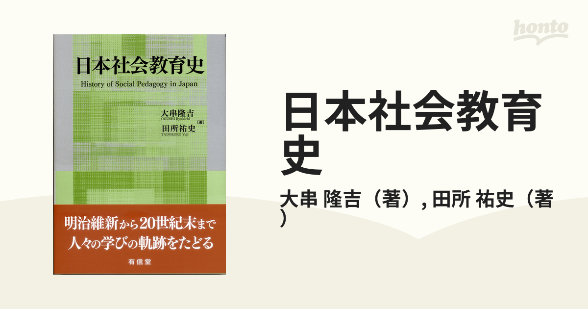 日本社会教育史