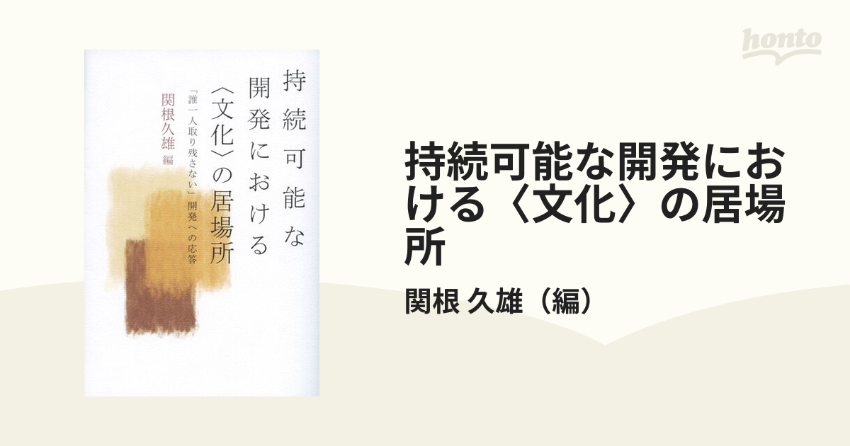 持続可能な開発における〈文化〉の居場所 「誰一人取り残さない」開発への応答