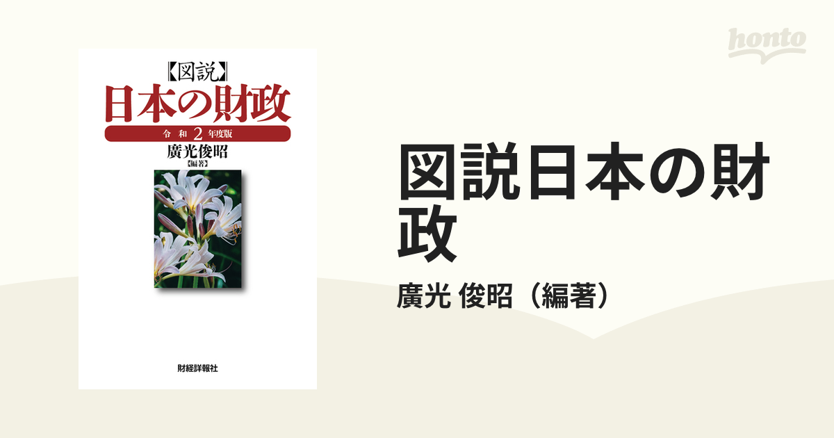 図説日本の財政 令和２年度版の通販/廣光 俊昭 - 紙の本：honto本の