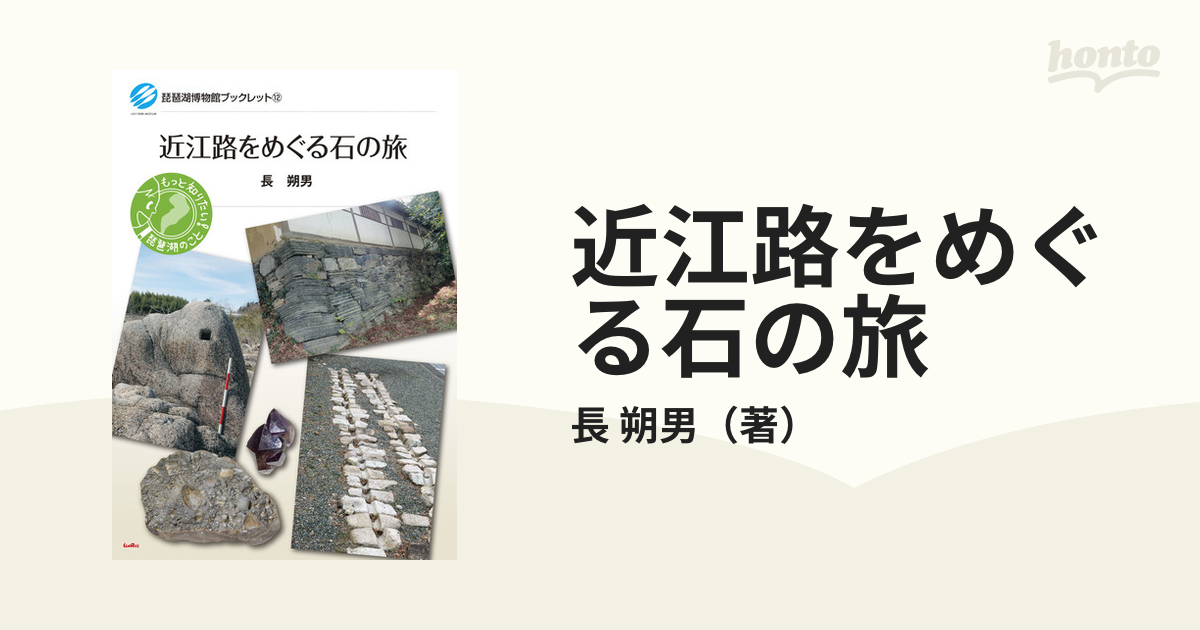 紙の本：honto本の通販ストア　近江路をめぐる石の旅の通販/長　朔男