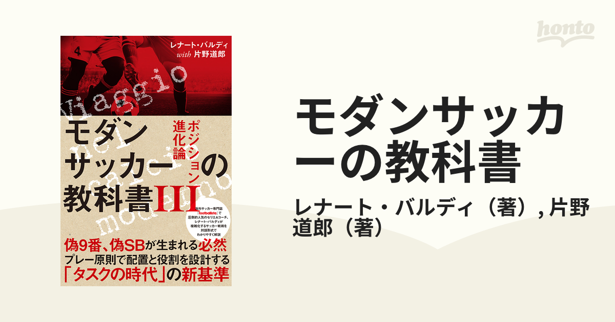 モダンサッカーの教科書 Ⅲ - 文学