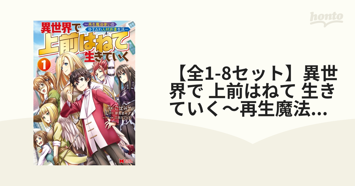 全1-8セット】異世界で 上前はねて 生きていく～再生魔法使いのゆるふわ人材派遣生活～（コミック）（漫画） -  無料・試し読みも！honto電子書籍ストア