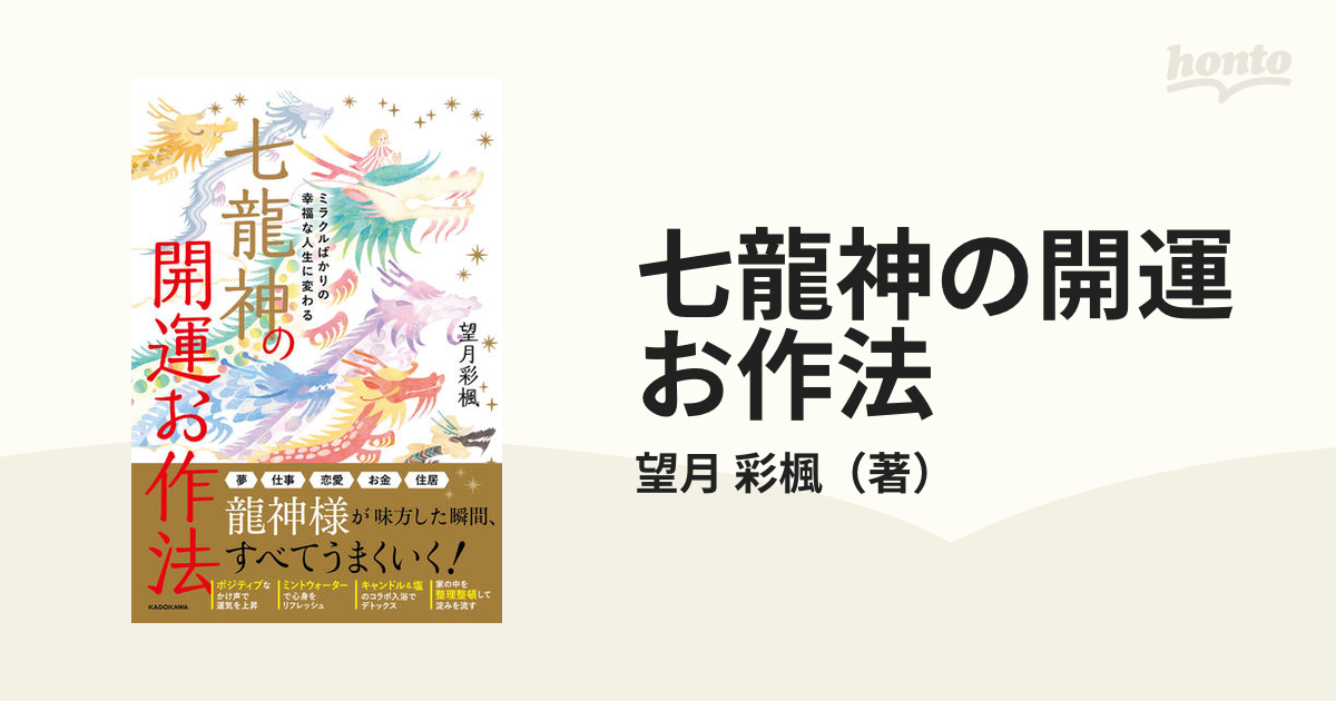 ミラクルばかりの幸福な人生に変わる 七龍神の開運お作法 - 文学・小説