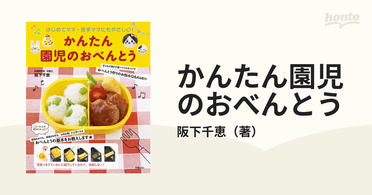 かんたん園児のおべんとう はじめてママ・苦手ママにもやさしい！