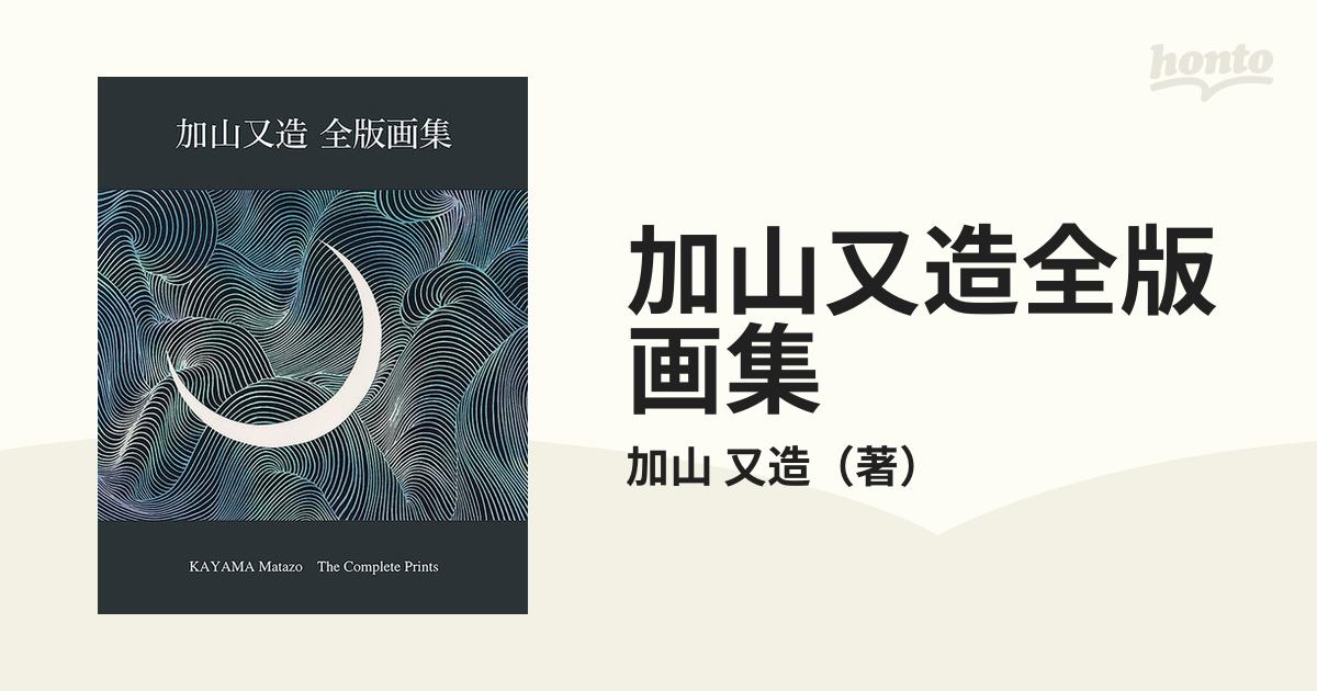 加山又造全版画集の通販/加山 又造 - 紙の本：honto本の通販ストア