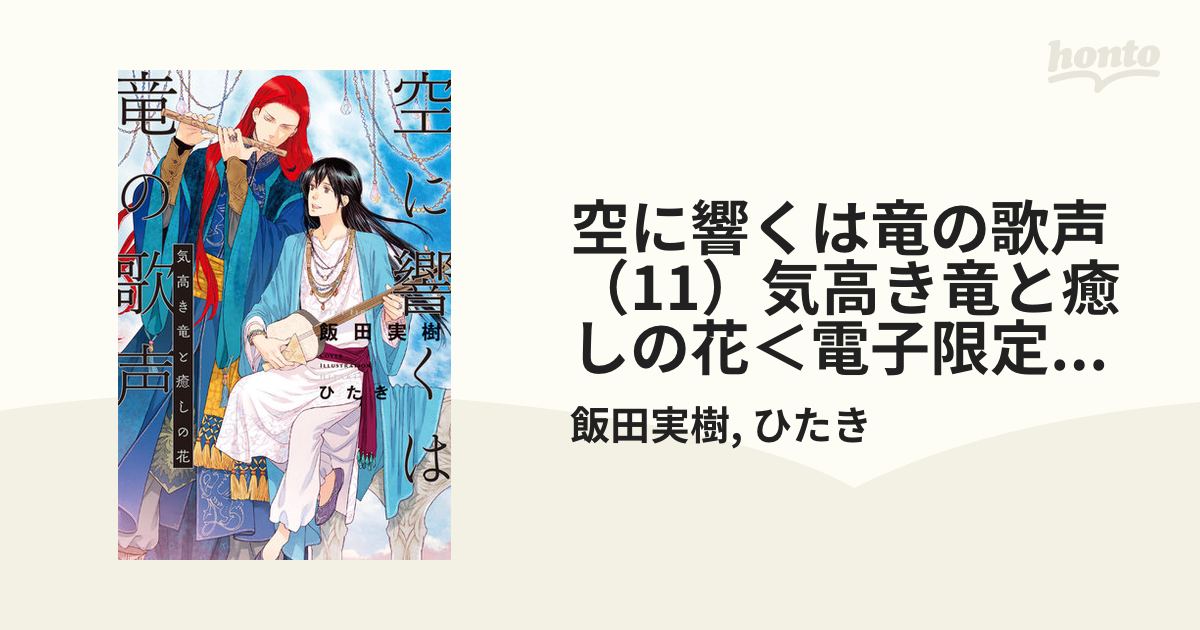 空に響くは竜の歌声（11）気高き竜と癒しの花＜電子限定＋書店