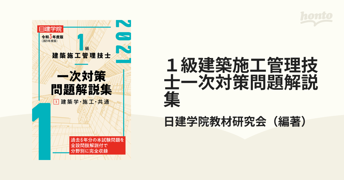 2級建築施工管理技士 一次対策問題解説集 令和5年度版 - その他