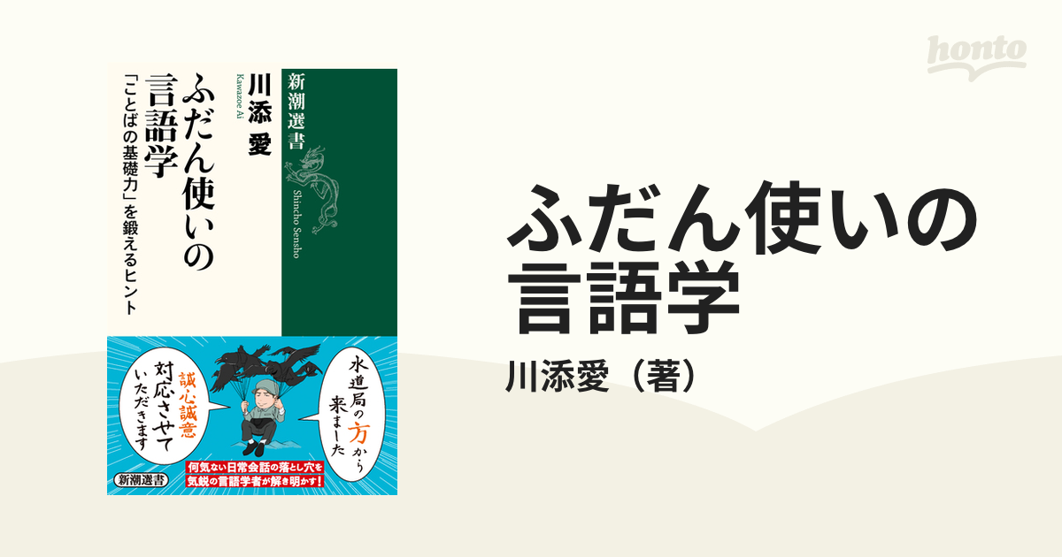 ふだん使いの言語学 「ことばの基礎力」を鍛えるヒント