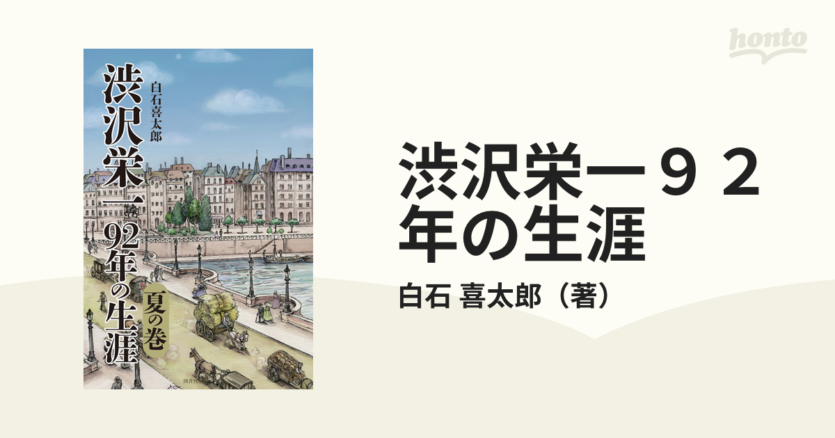 渋沢栄一９２年の生涯 夏の巻