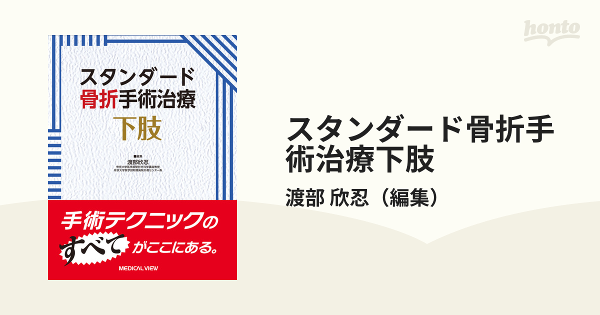 スタンダード骨折手術治療下肢の通販/渡部 欣忍 - 紙の本：honto本の